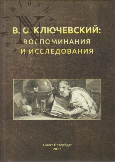 В.О. Ключевский