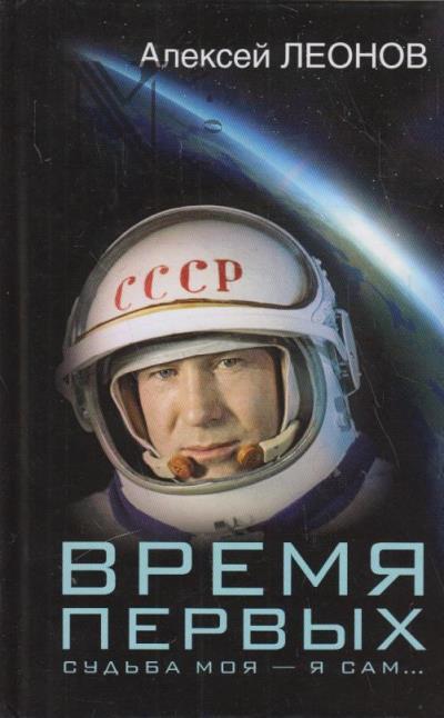 Leonov A.A. Vremia pervykh.