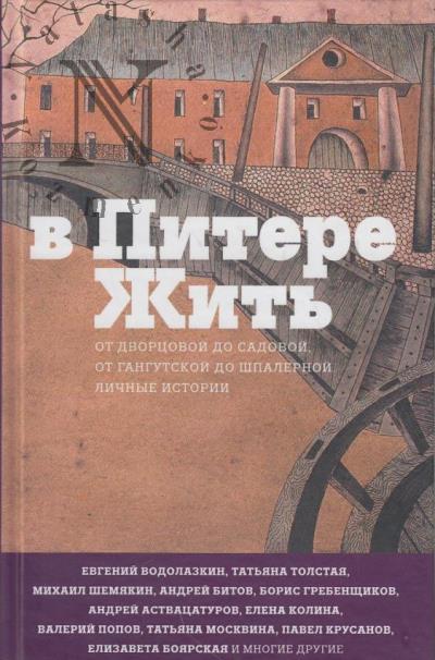 В Питере жить