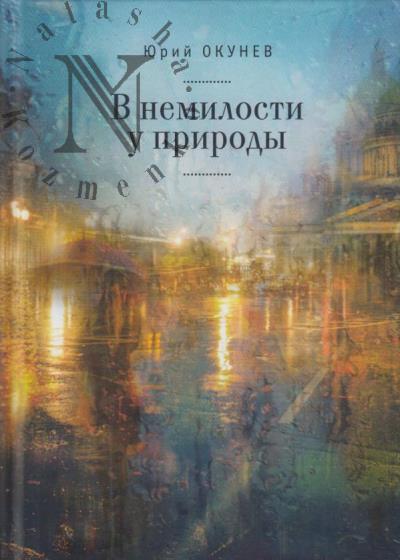 Окунев Юрий. В немилости у природы