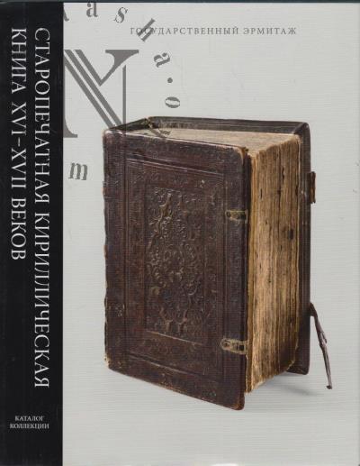 Старопечатная кириллическая книга XVI-XVII веков