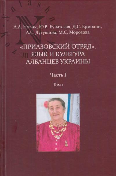 Novik A.A. "Priazovskii otriad".
