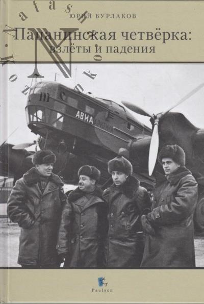Бурлаков Ю.К. Папанинская четверка