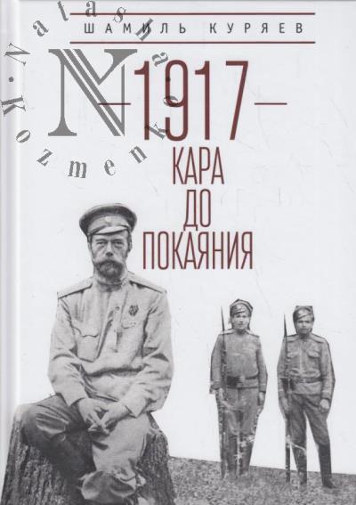 Kuriaev Sh.Z. 1917