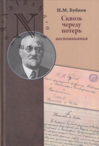 Bubnov N.M. Skvoz' cheredu poter'