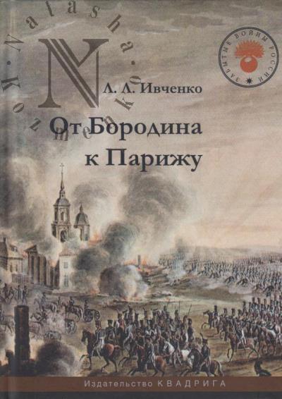 Ivchenko L.L. Ot Borodina k Parizhu.