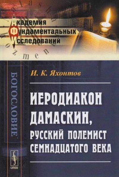 Iakhontov I.K. Ierodiakon Damaskin, russkii polemist semnadtsatogo veka.