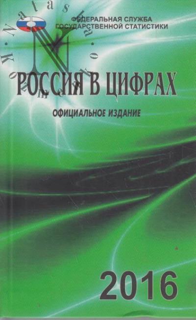 Rossiia v tsifrakh.