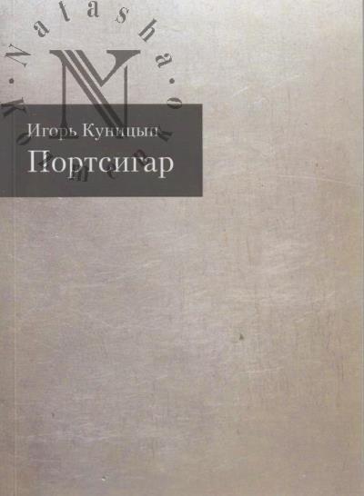 Kunitsyn Igor'. Portsigar