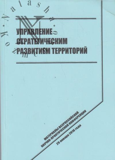 Управление стратегическим развитием территорий