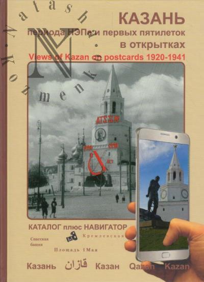 Камал И.Г. Казань периода НЭПа и первых пятилеток в октрытках.