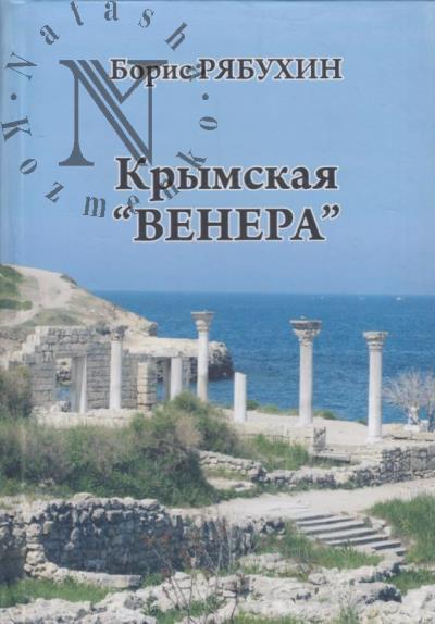 Riabukhin Boris. Krymskaia "Venera"