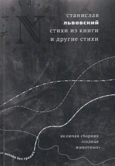 Львовский Станислав. Стихи из книги и другие стихи.