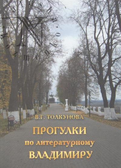 Толкунова В.Г. Прогулки по литературному Владимиру.