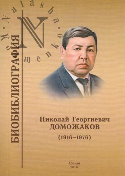 Николай Георгиевич Доможаков [1916-1976]