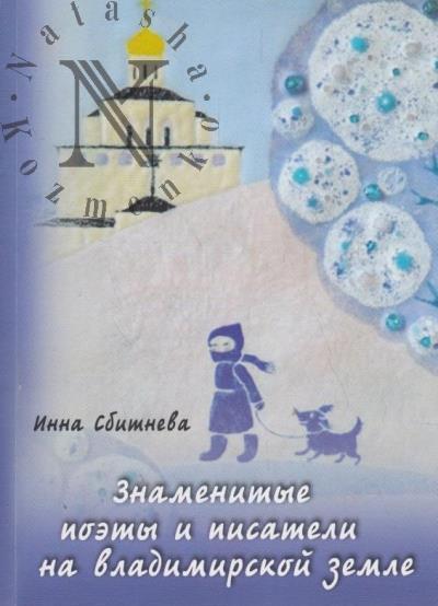 Sbitneva I.S. Znamenitye poety i pisateli na vladimirskoi zemle.