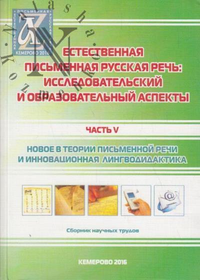 Estestvennaia pis'mennaia russkaia rech'