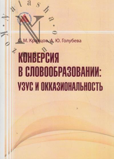 Kravtsov S.M. Konversiia v slovoobrazovanii