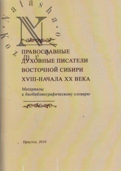 Pravoslavnye dukhovnye pisateli Vostochnoi Sibiri XVIII - nachala XX veka