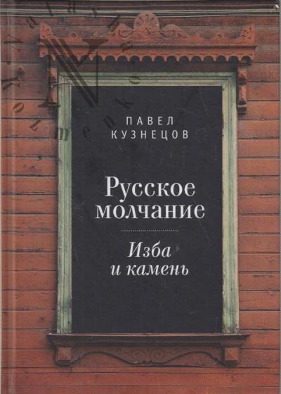 Kuznetsov P.V. Russkoe molchanie