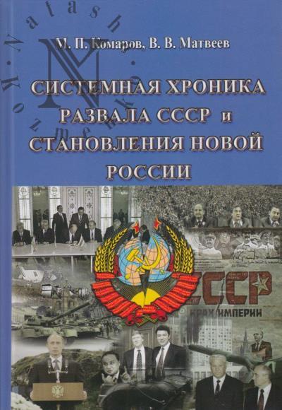 Komarov M.P. Sistemnaia khronika razvala SSSR i stanovlenie novoi Rossii [1983-2014 gg.].