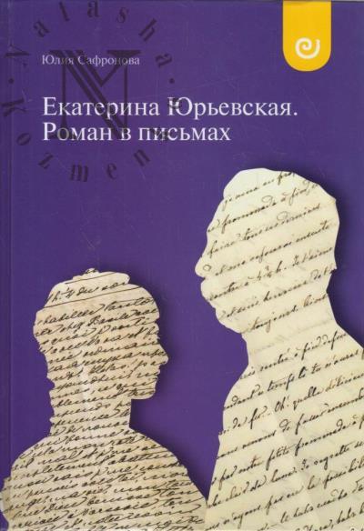 Safronova Iu.A. Ekaterina Iur'evskaia.