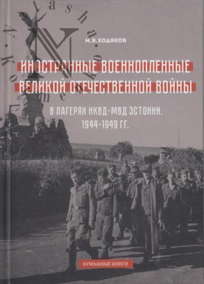 Khodiakov M.V. Inostrannye voennoplennye Velikoi Otechestvennoi voiny v lageriakh NKVD-MVD Estonii, 1944-1949 gg.