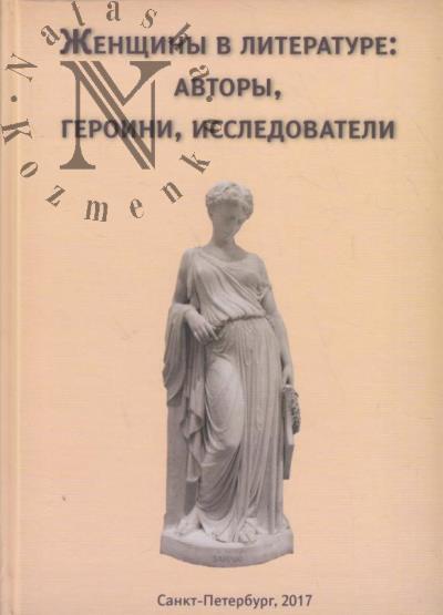 Zhenshchiny v literature