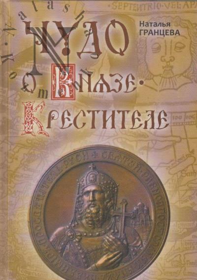 Grantseva N.A. Chudo o Kniaze-Krestitele.