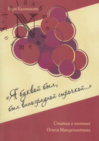 Kalmykova V.V. "Ia bukvoi byl, byl vinogradnoi strochkoi…".