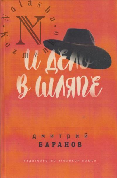 Baranov Dmitrii. I delo v shliape