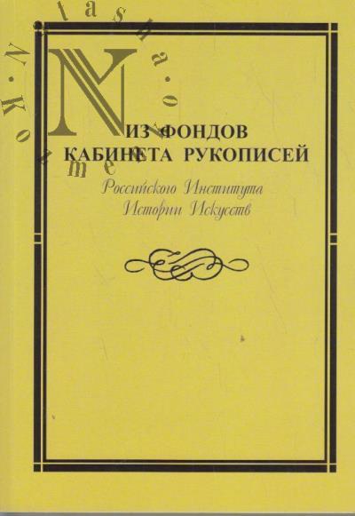 Из фондов Кабинета рукописей Российского института истории искусств