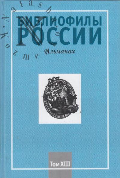 Bibliofily Rossii