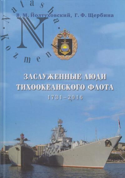 Ioltukhovskii V.M. Zasluzhennye liudi Tikhookeanskogo flota 1731-2016