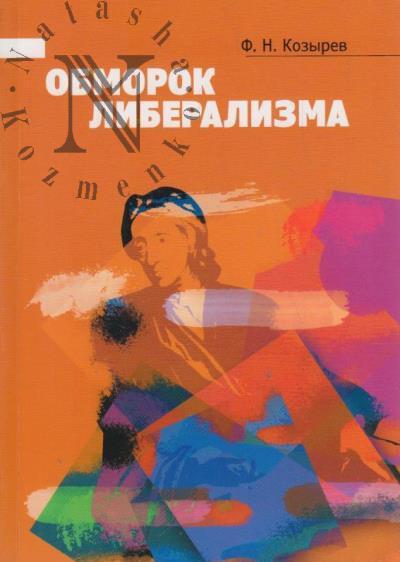 Kozyrev F.N. Obmorok liberalizma.