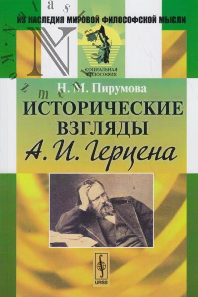 Pirumova N.M. Istoricheskie vzgliady A.I. Gertsena.