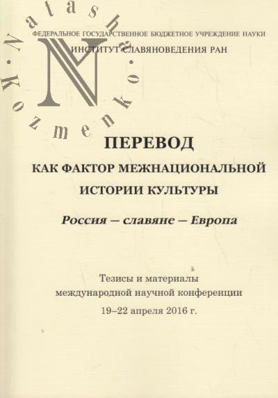 Перевод как фактор межнациональной истории культуры