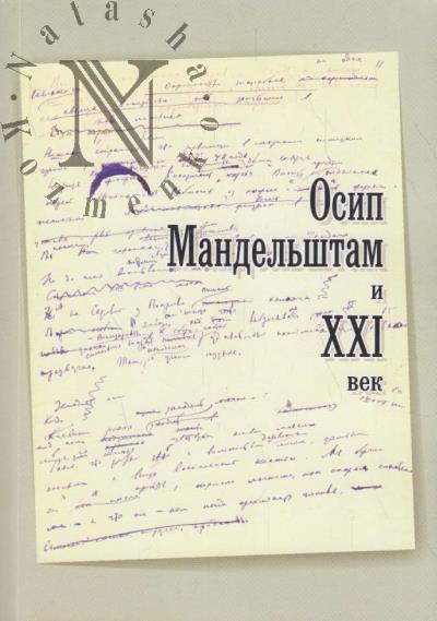 Osip Mandel'shtam i XXI vek