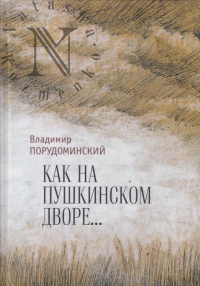 Porudominskii Vladimir. "Kak na Pushkinskom dvore…"