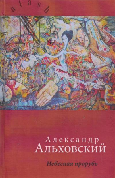 Al'khovskii Aleksandr. Nebesnaia prorub'