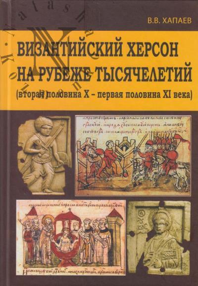 Khapaev V.V. Vizantiiskii Kherson na rubezhe tysiacheletii [vtoraia polovina X - pervaia polovina XI veka].