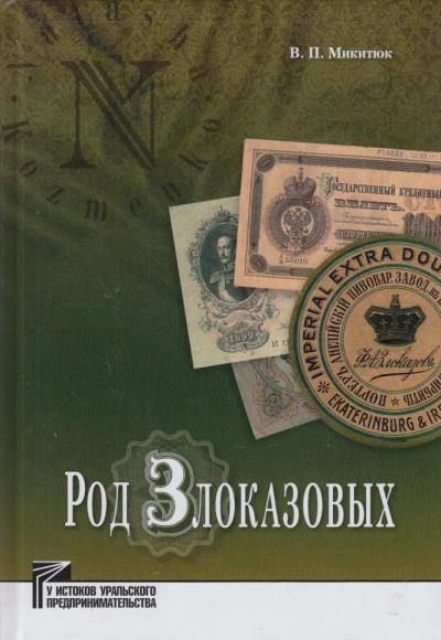 Mikitiuk V.P. Rod Zlokazovykh.