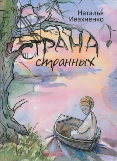 Ivakhnenko Natal'ia. Strana strannykh