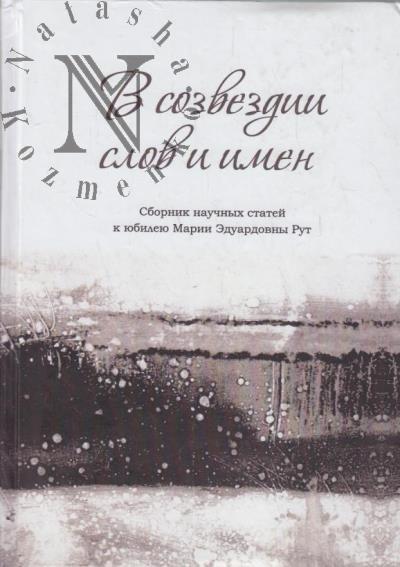 V sozvezdii slov i imen