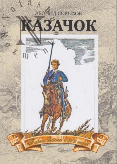 Соколов Леонид. Казачок