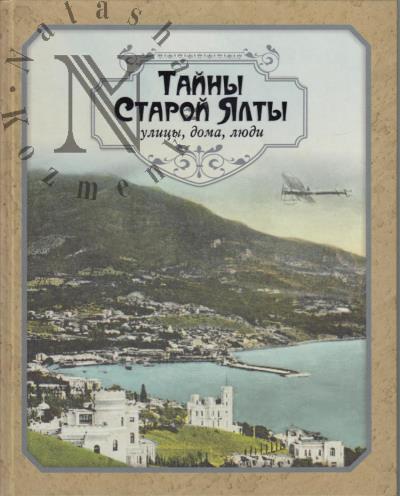 Ivanova L.M. Tainy staroi Ialty.
