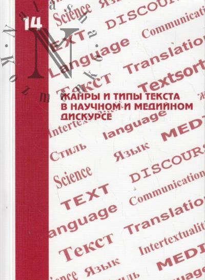 Жанры и типы текста в научном и медийном дискурсе
