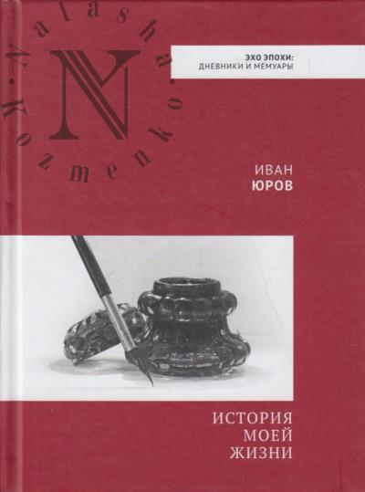 Iurov I.Ia. Istoriia moei zhizni.