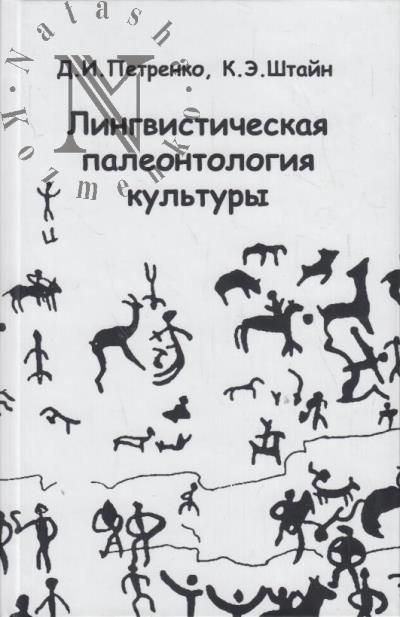 Petrenko D.I. Lingvisticheskaia paleontologiia kul'tury