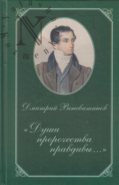 Venevitinov D.V. "Dushi prorochestva pravdivy…".